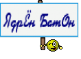 ЯдрЁн БатОн