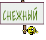 СНЕЖНЫЙ 