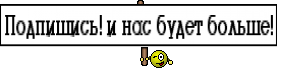 Подпишись! и нас будет больше!