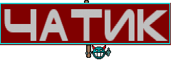 чатик