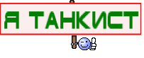 Я Танкист