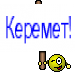 Керемет!