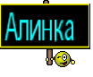 Алинка 