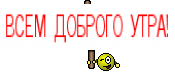 ВСЕМ ДОБРОГО УТРА!