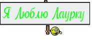 Я Люблю Лаурку 