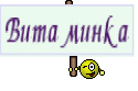 Витаминка