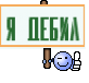 Я дебил