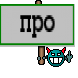 про