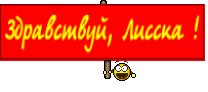 Здравствуй, Лисска !