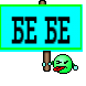БЕ БЕ