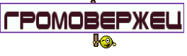 громовержец