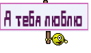 Я тебя люблю 