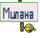 Милана 