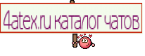 4atex.ru каталог чатов