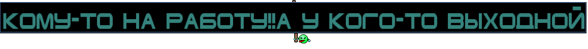 кому-то на работу!!а у кого-то выходной