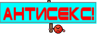АНТИСЕКС!
