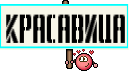красавица