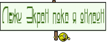 Лежи Экран пока я онлайн