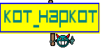 Кот_Наркот