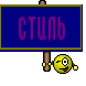 стиль