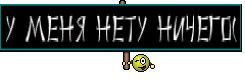 У меня нету ничего(