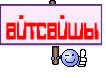 айтсайшы