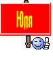 Юля 