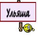 Ульяша