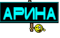 Арина