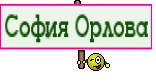 София Орлова