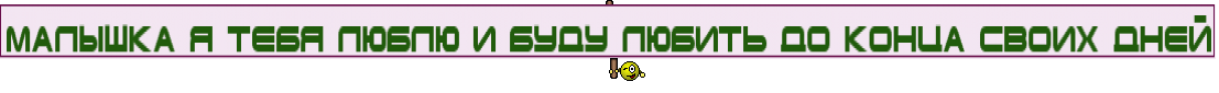 Малышка я тебя люблю и буду любить до конца своих дней