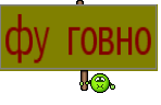 фу говно