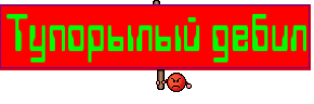 Тупорылый дебил