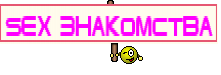 SEX Знакомства