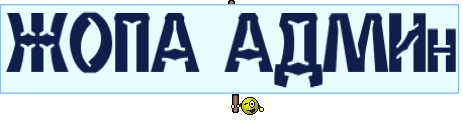 ЖОПА АДМИн