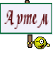 Артем