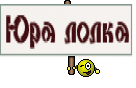 Юра лолка