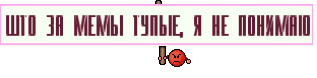 што за мемы тупые, я не понимаю