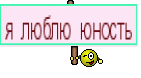 я люблю юность