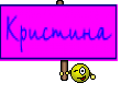 Кристина