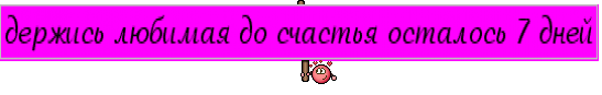держись любимая до счастья осталось 7 дней