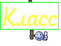 Класс