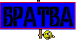 БРАТВА