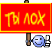ТЫ ЛОХ