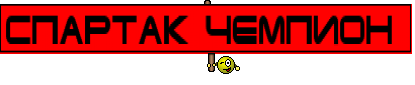 Спартак Чемпион 