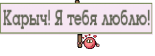 Карыч! Я тебя люблю!