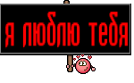 я люблю тебя