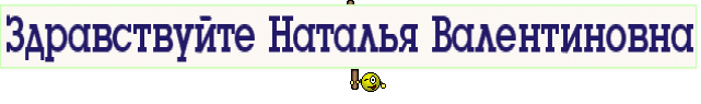 Здравствуйте Наталья Валентиновна