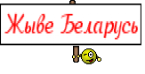 Жыве Беларусь