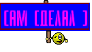 Сам Сделал )